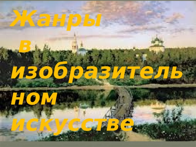Жанры  в изобразительном искусстве 