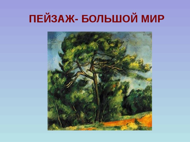 ПЕЙЗАЖ- БОЛЬШОЙ МИР 