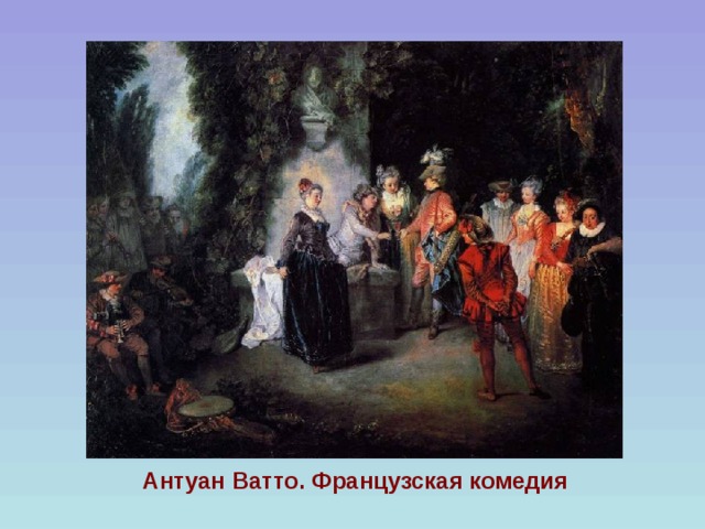 Антуан Ватто. Французская комедия 