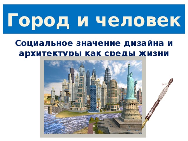 Город и человек Социальное значение дизайна и архитектуры как среды жизни человека 