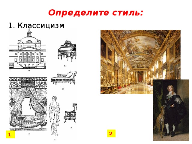 1 2 Определите стиль: 2. Барокко 1. Классицизм 