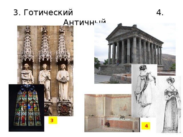 3  4 3. Готический 4. Античный 4. Античный 