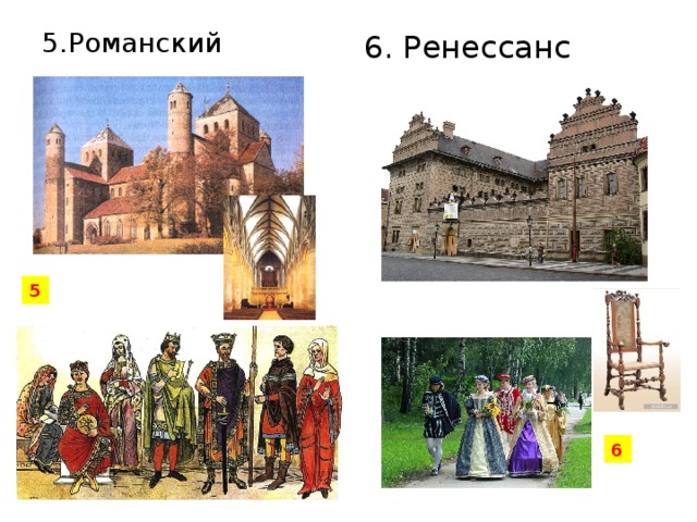 5 6. Ренессанс 5.Романский 6 
