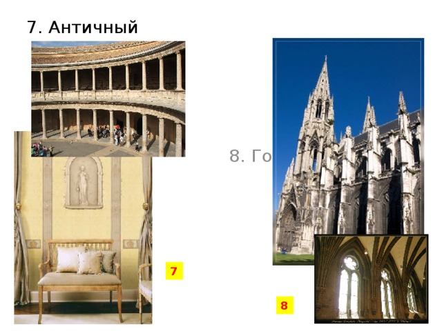 7. Античный 8. Готический 7 8 