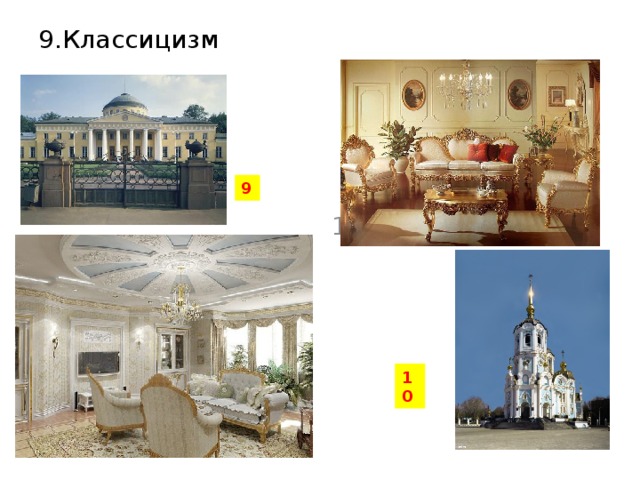 10 9.Классицизм 10.Барокко 9 