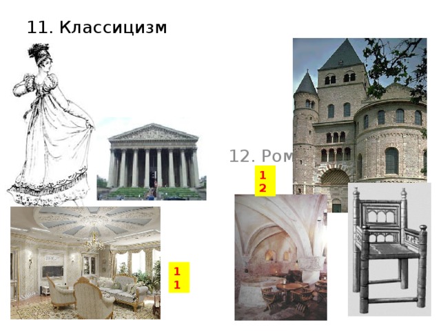 11. Классицизм 12. Романский 12 11 