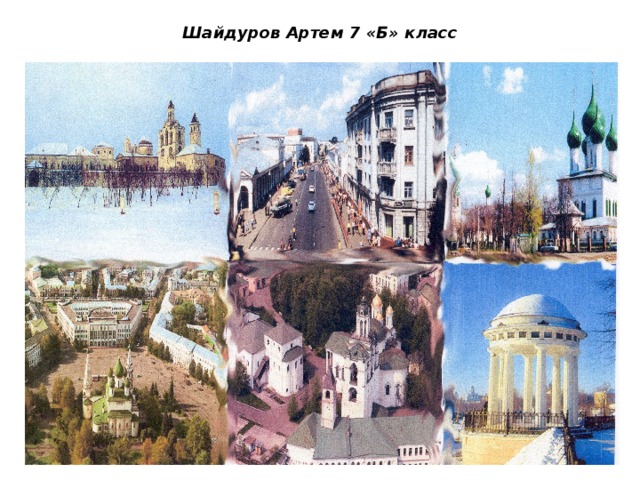 Шайдуров Артем 7 «Б» класс 