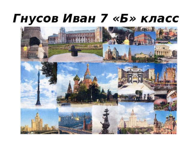 Гнусов Иван 7 «Б» класс 
