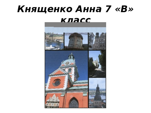 Кнященко Анна 7 «В» класс 