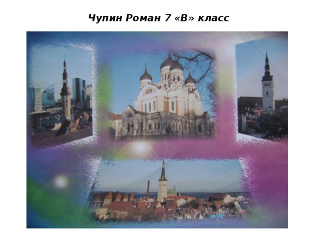 Чупин Роман 7 «В» класс 