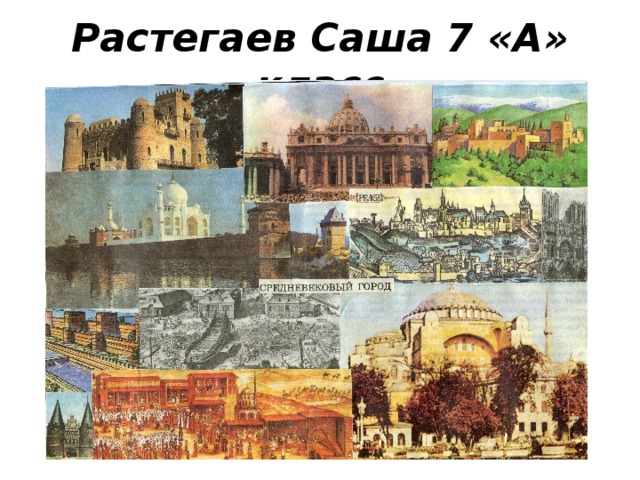 Растегаев Саша 7 «А» класс 