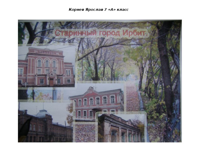Корнев Ярослав 7 «А» класс 