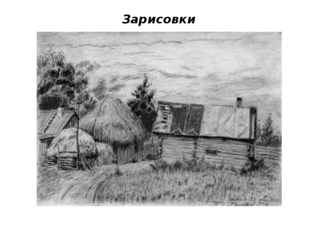Зарисовки 