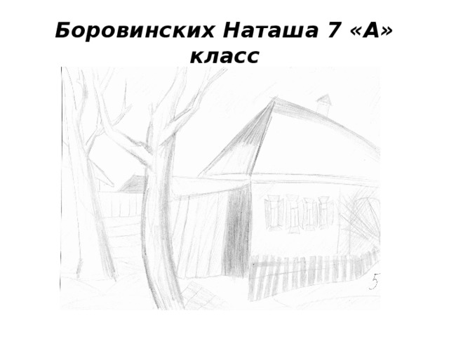 Боровинских Наташа 7 «А» класс 