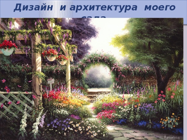   Дизайн и архитектура моего сада 