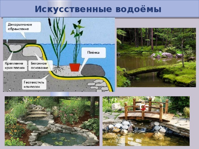 Искусственные водоёмы  