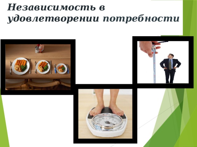 Независимость в удовлетворении потребности 