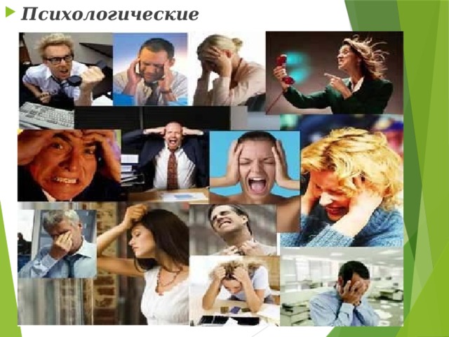 Психологические          