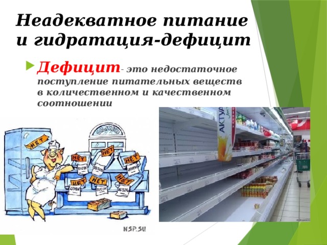 Неадекватное питание и гидратация-дефицит Дефицит - это недостаточное поступление питательных веществ в количественном и качественном соотношении 