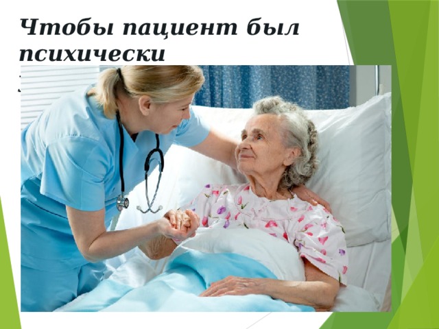 Чтобы пациент был психически уравновешен 