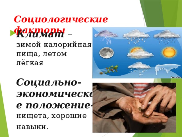 Социологические факторы Климат –  зимой калорийная пища, летом лёгкая   Социально-экономическое положение- нищета, хорошие навыки.  