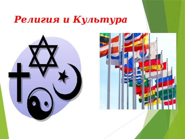 Религия и Культура 