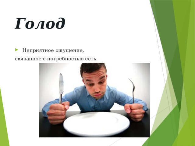 Голод Неприятное ощущение, связанное с потребностью есть 