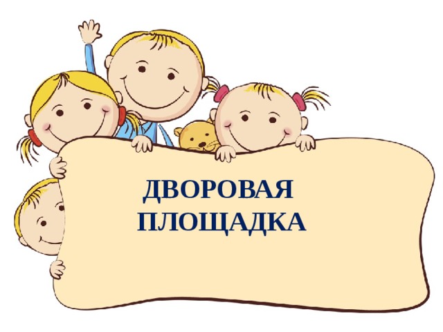     ДВОРОВАЯ  ПЛОЩАДКА 