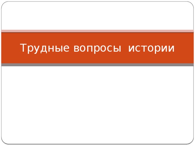 Трудные вопросы истории 