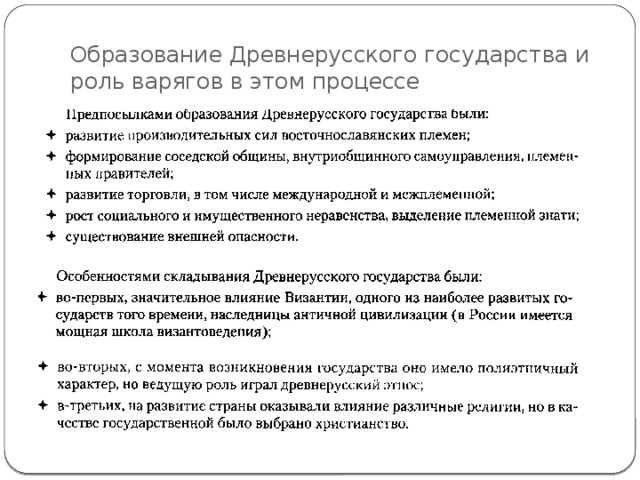 Образование Древнерусского государства и роль варягов в этом процессе 