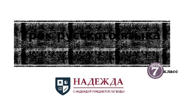 Урок русского языка  ……………………………  Учитель: Н.Г. Покровская 7 класс 