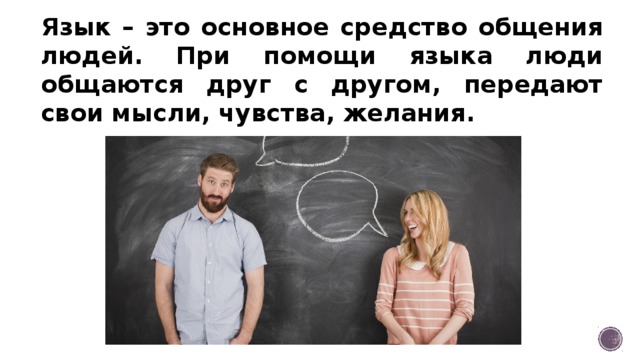 Язык – это основное средство общения людей. При помощи языка люди общаются друг с другом, передают свои мысли, чувства, желания. 