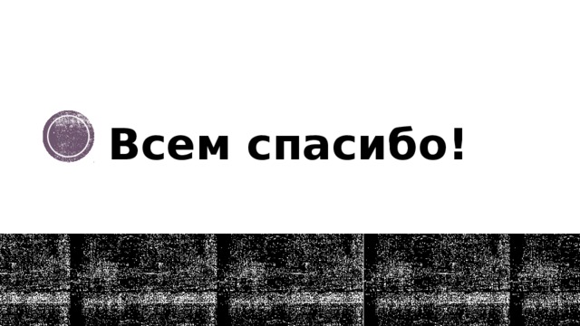 Всем спасибо! 