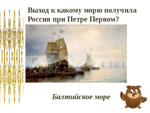 Выход к какому морю получила Россия при Петре Первом? Балтийское море 