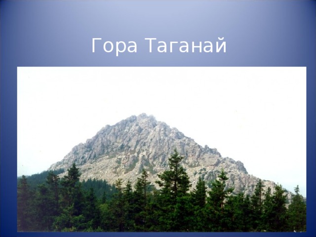 Гора Таганай 