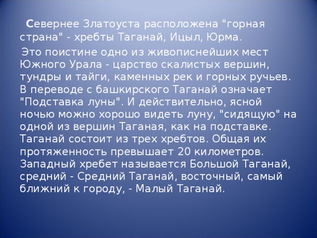  С евернее Златоуста расположена 