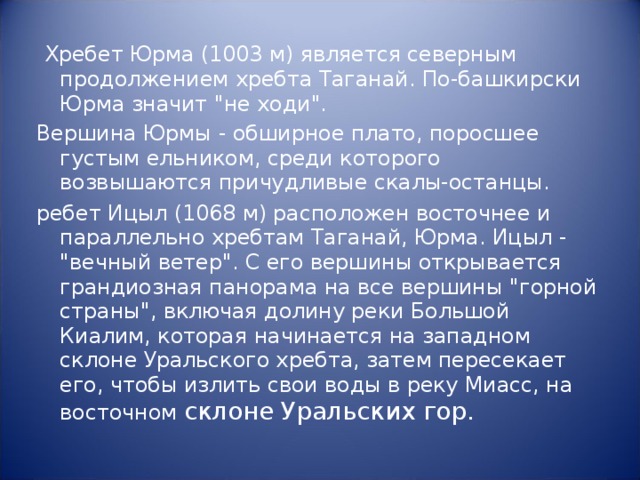  Хребет Юрма (1003 м) является северным продолжением хребта Таганай. По-башкирски Юрма значит 