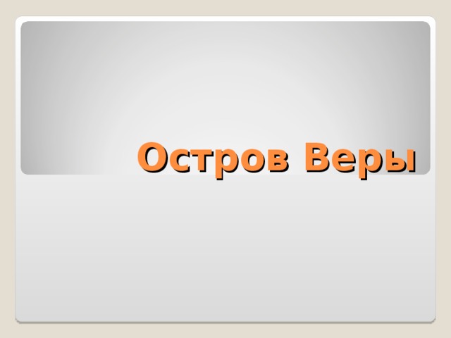 Остров Веры 