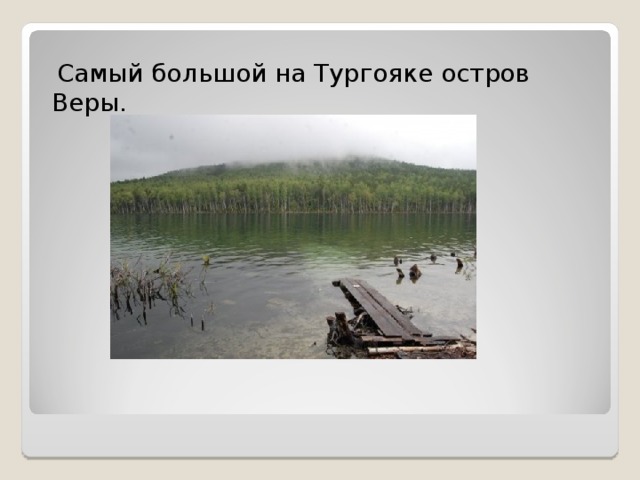  Самый большой на Тургояке остров Веры. 