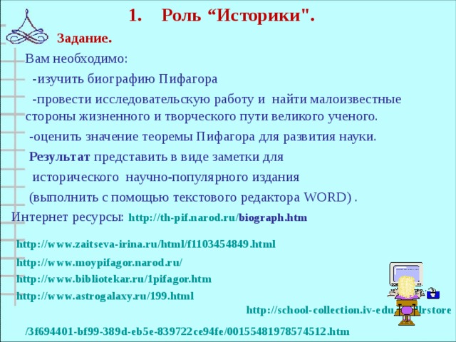 Роль “ Историки