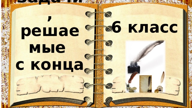 6 класс Задачи, решаемые  с конца 