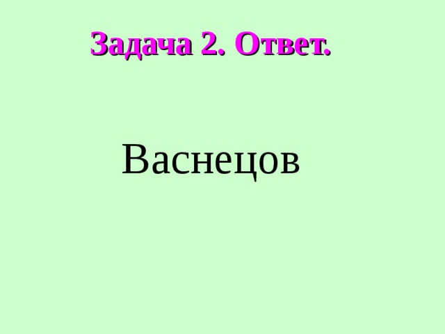 Задача 2. Ответ. Васнецов 