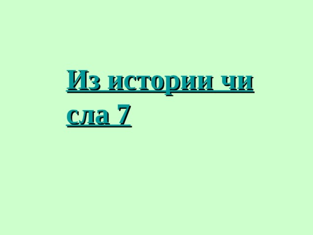 Из истории числа 7 