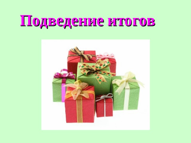 Подведение итогов 