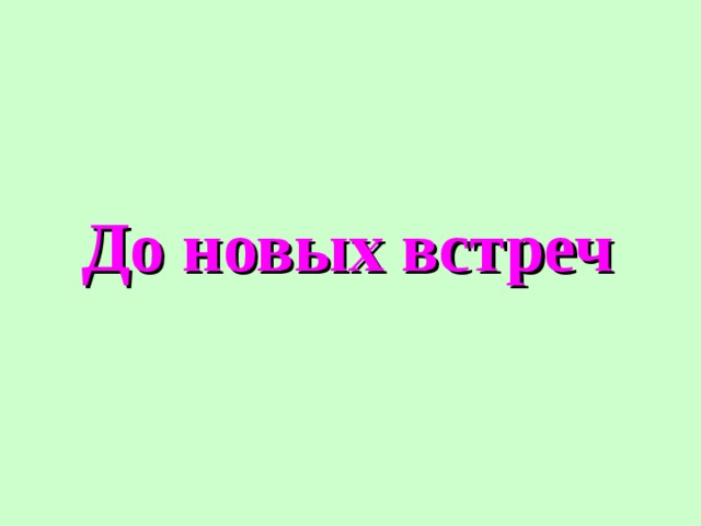 До новых встреч 