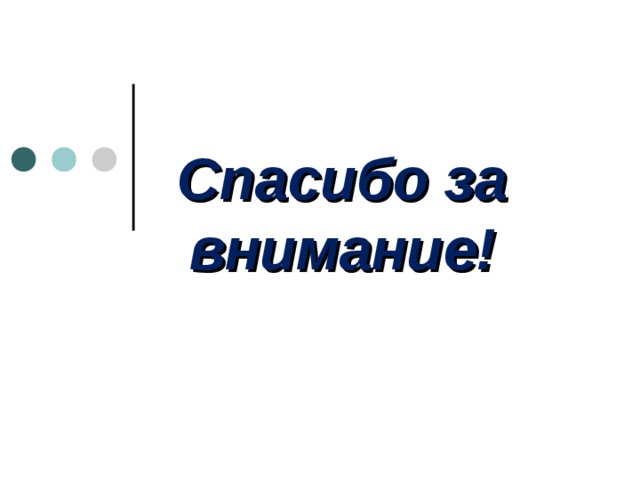 Спасибо за внимание! 