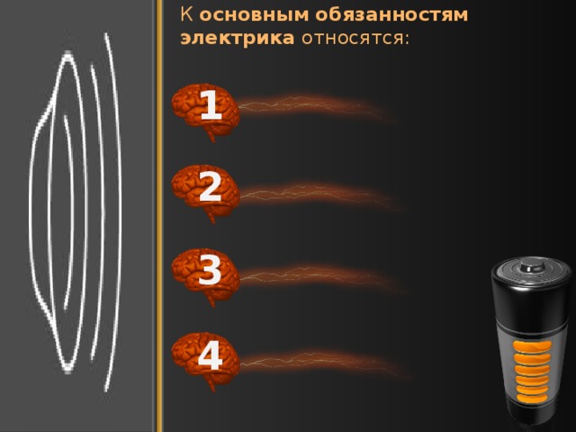 К  основным обязанностям электрика  относятся:   техническая эксплуатация и обслуживание электрического и электромеханического оборудования; 1 сервисное обслуживание бытовых машин и приборов; 2 наладка, регулировка и проверка электрического и  электромеханического оборудования; 3 4 соблюдение правил технической эксплуатации электрооборудования, проведение стандартных и  сертификационных испытаний.  