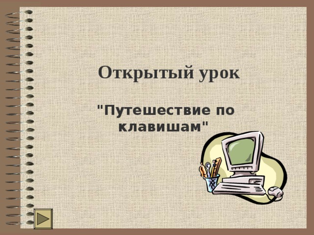 Открытый урок 