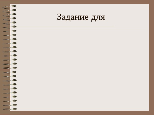 Задание для 
