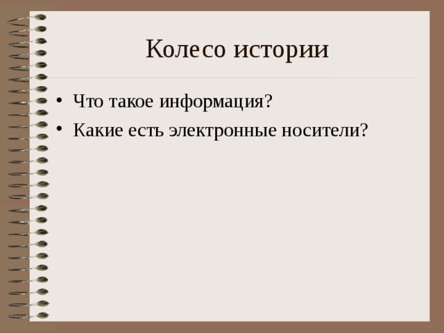 Колесо истории Что такое информация? Какие есть электронные носители? 